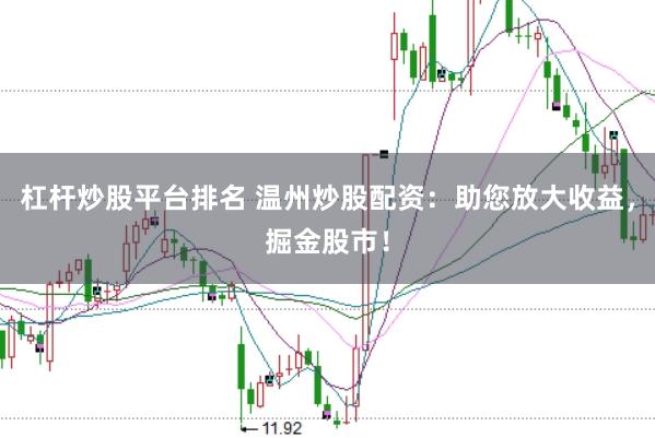 杠杆炒股平台排名 温州炒股配资：助您放大收益，掘金股市！