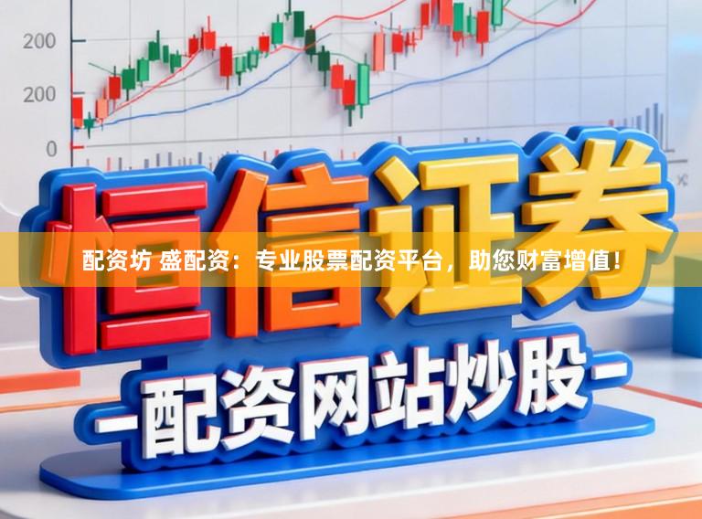 配资坊 盛配资：专业股票配资平台，助您财富增值！