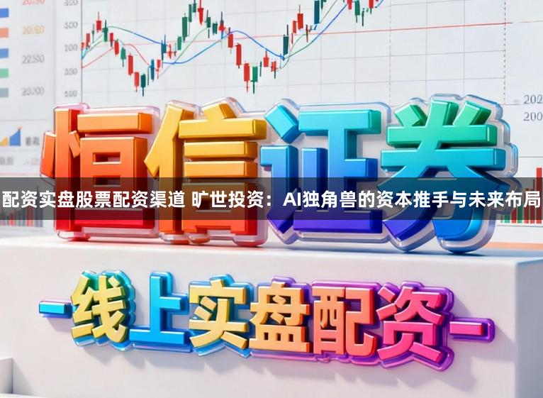 配资实盘股票配资渠道 旷世投资：AI独角兽的资本推手与未来布局