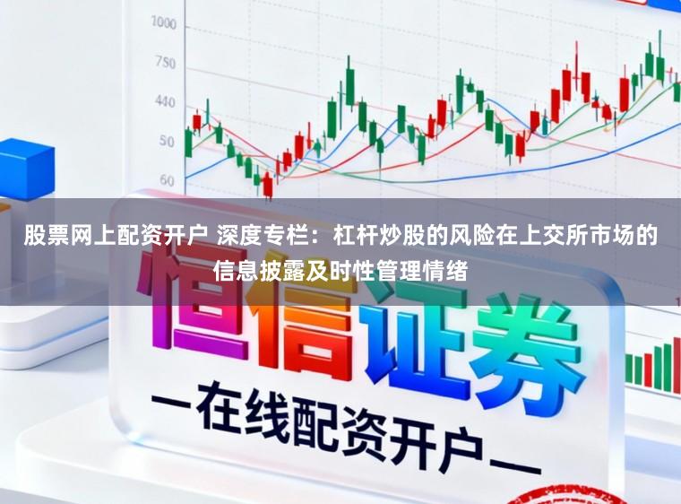 股票网上配资开户 深度专栏：杠杆炒股的风险在上交所市场的信息披露及时性管理情绪