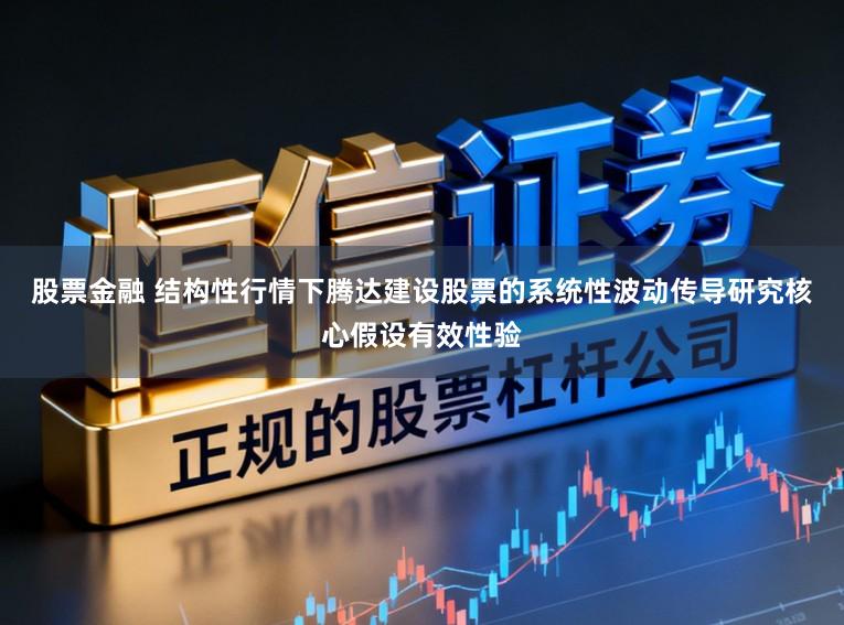 股票金融 结构性行情下腾达建设股票的系统性波动传导研究核心假设有效性验