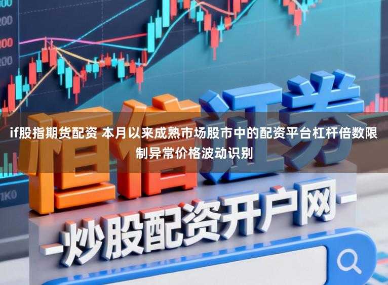 if股指期货配资 本月以来成熟市场股市中的配资平台杠杆倍数限制异常价格波动识别
