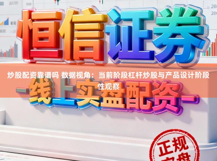 炒股配资靠谱吗 数据视角：当前阶段杠杆炒股与产品设计阶段性观察