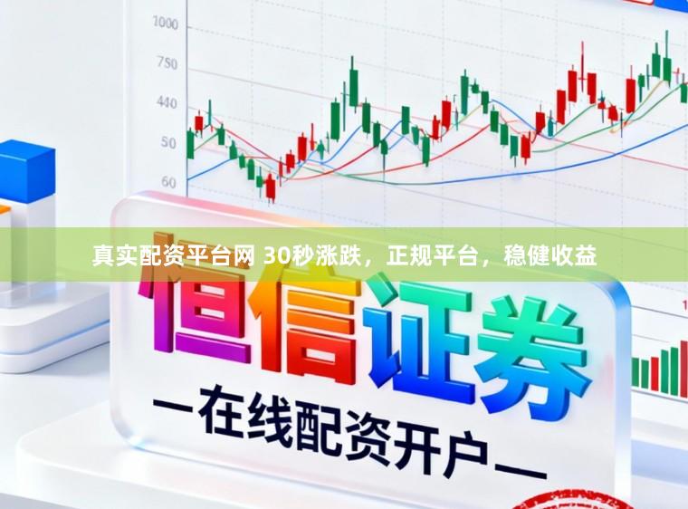 真实配资平台网 30秒涨跌，正规平台，稳健收益