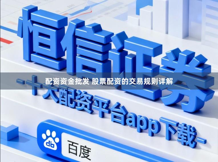 配资资金批发 股票配资的交易规则详解